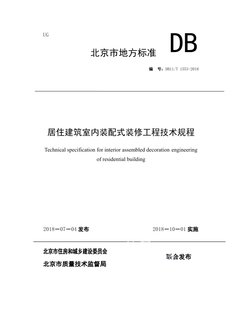 DB11T 1553-2018居住建筑室内装配式装修工程技术规程.pdf_第1页