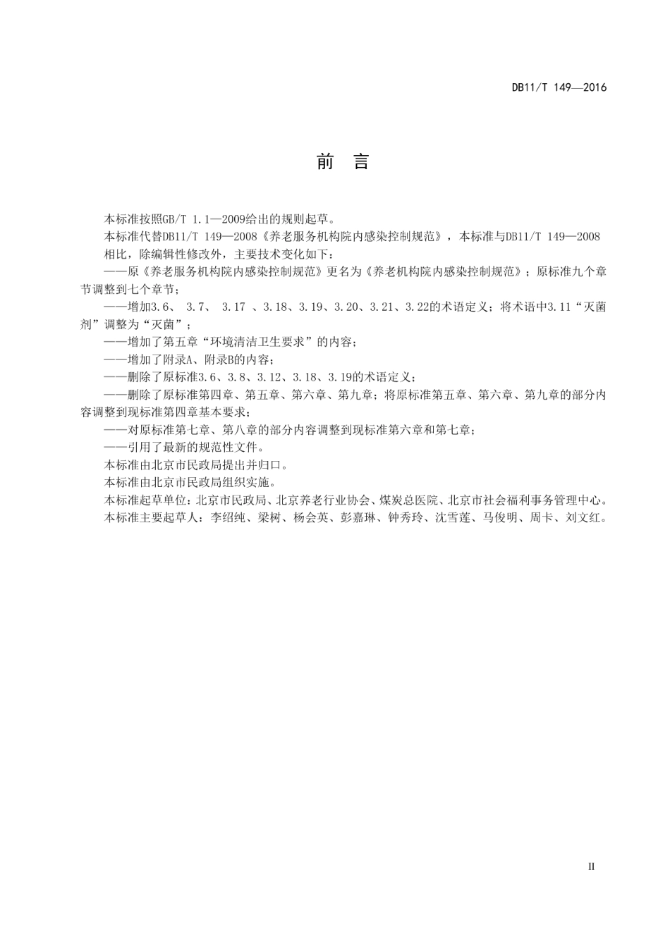 DB11T 149-2016养老机构院内感染控制规范.pdf_第3页