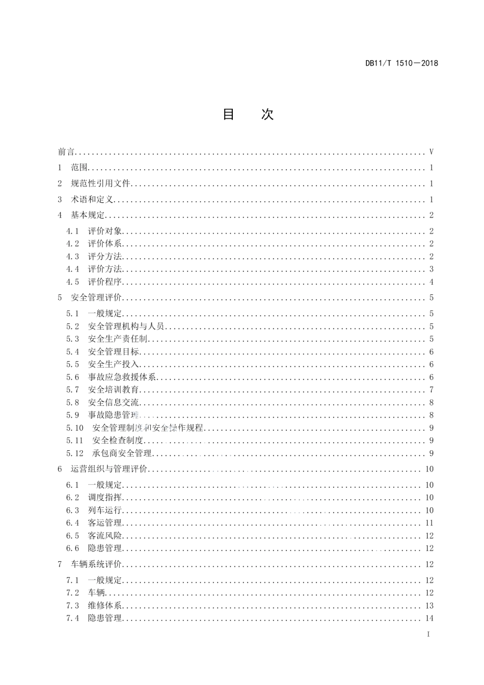 DB11T 1510-2018城市轨道交通运营线路安全评价规范.pdf_第2页