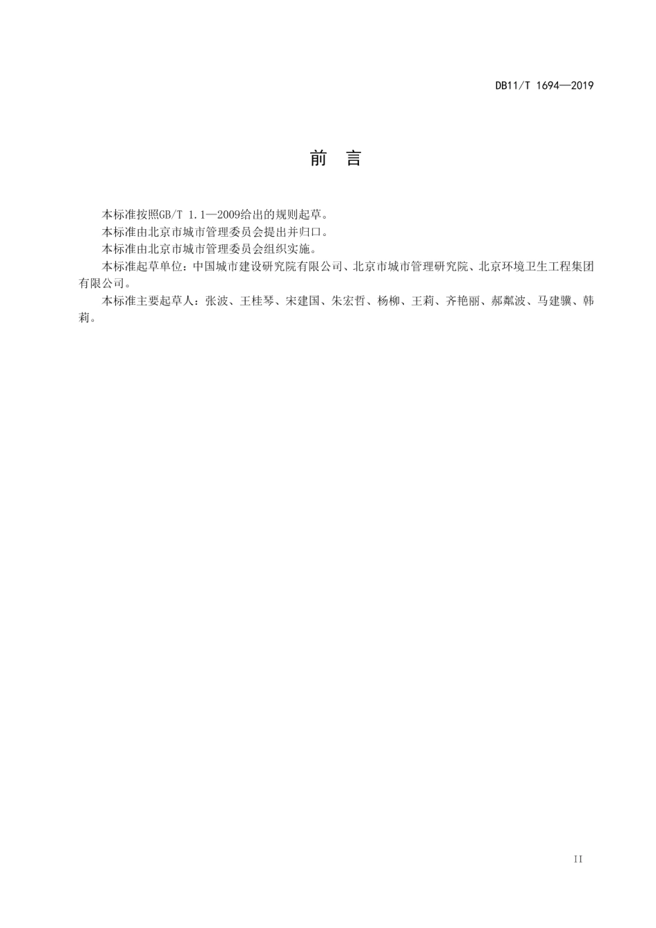 DB11T 1694-2019生活垃圾收集运输节能规范.pdf_第3页