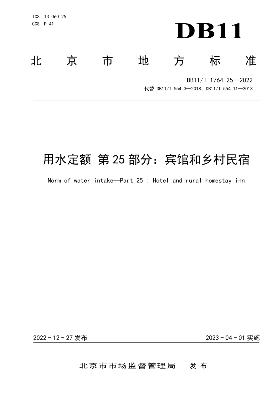 DB11T 1764.25-2022用水定额 第25部分：宾馆和乡村民宿.pdf_第1页