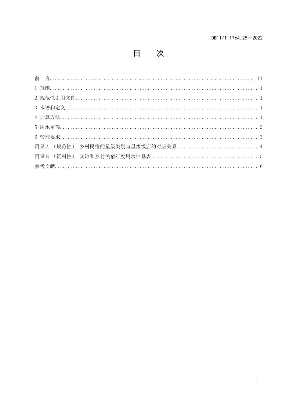 DB11T 1764.25-2022用水定额 第25部分：宾馆和乡村民宿.pdf_第2页