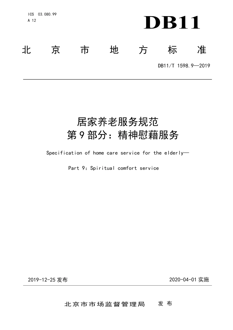 DB11T 1598.9-2019居家养老服务规范 第9部分：精神慰藉服务.pdf_第1页