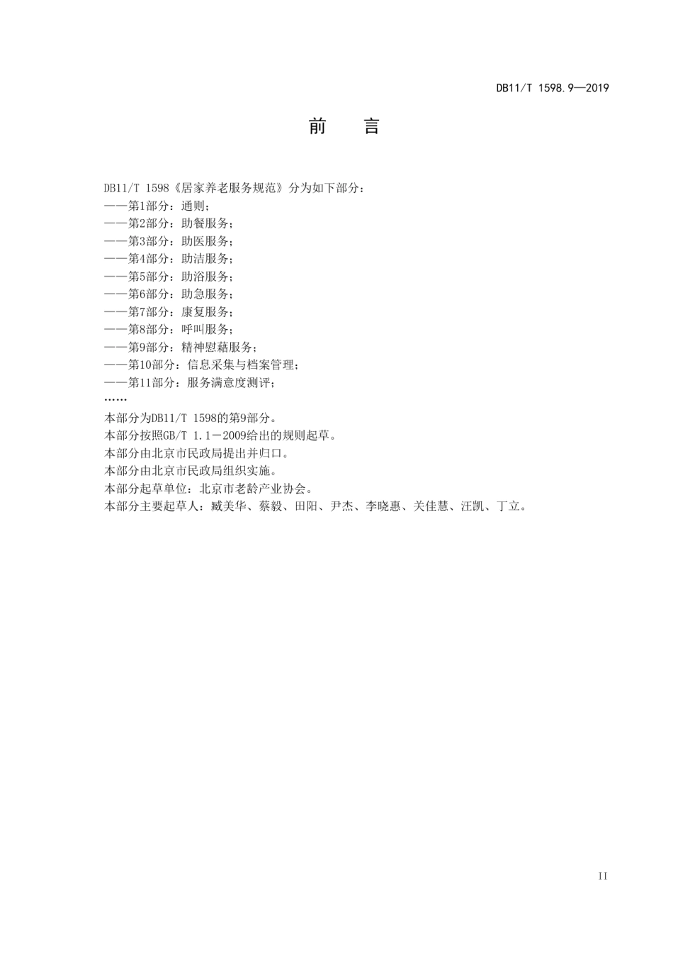 DB11T 1598.9-2019居家养老服务规范 第9部分：精神慰藉服务.pdf_第3页
