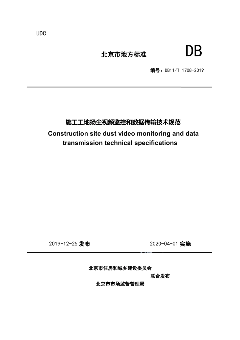 DB11T 1708-2019施工工地扬尘视频监控和数据传输技术规范.pdf_第1页