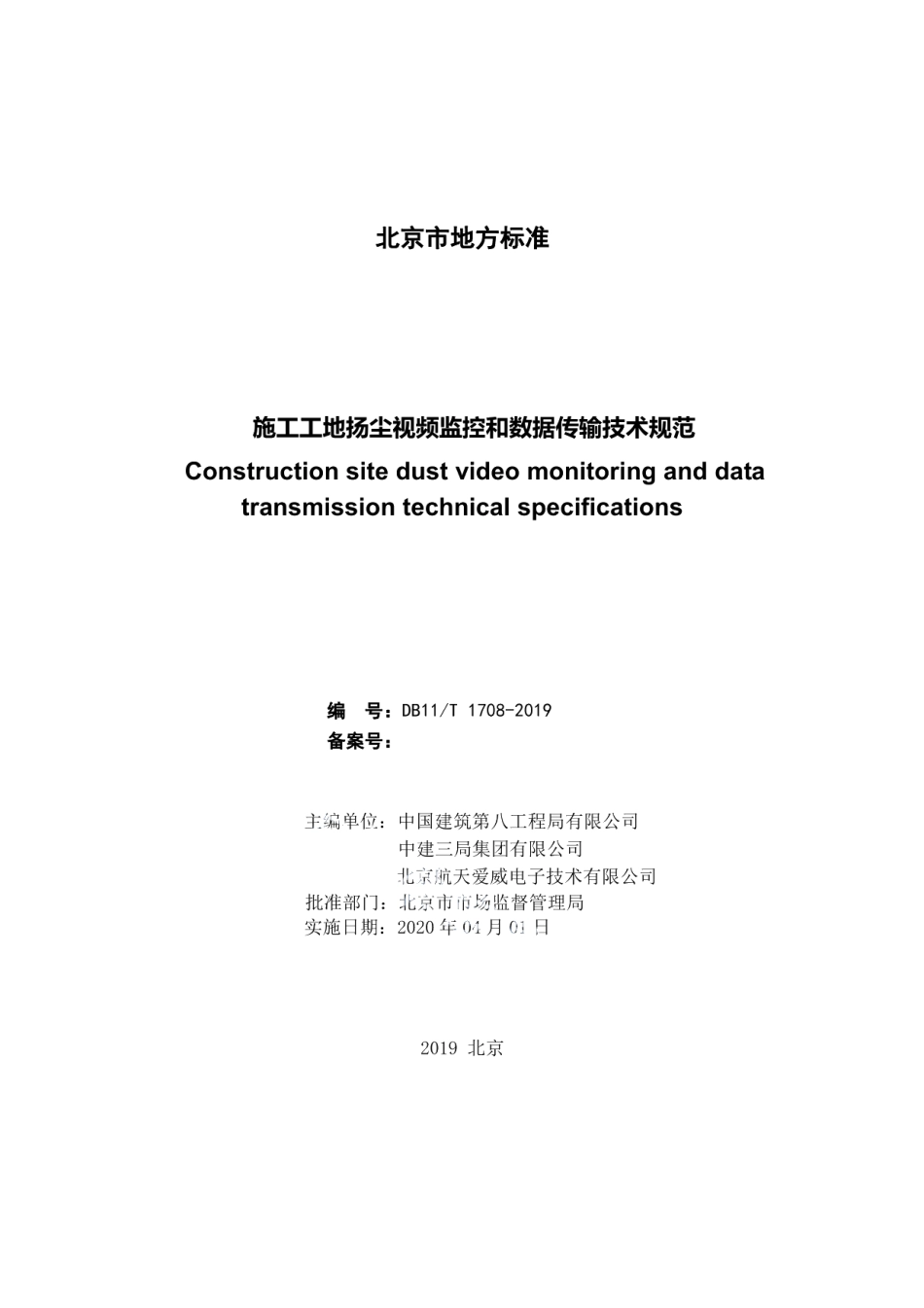DB11T 1708-2019施工工地扬尘视频监控和数据传输技术规范.pdf_第2页