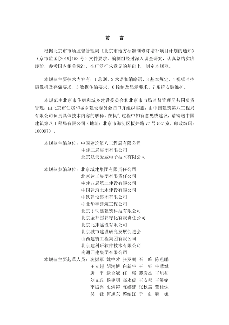 DB11T 1708-2019施工工地扬尘视频监控和数据传输技术规范.pdf_第3页