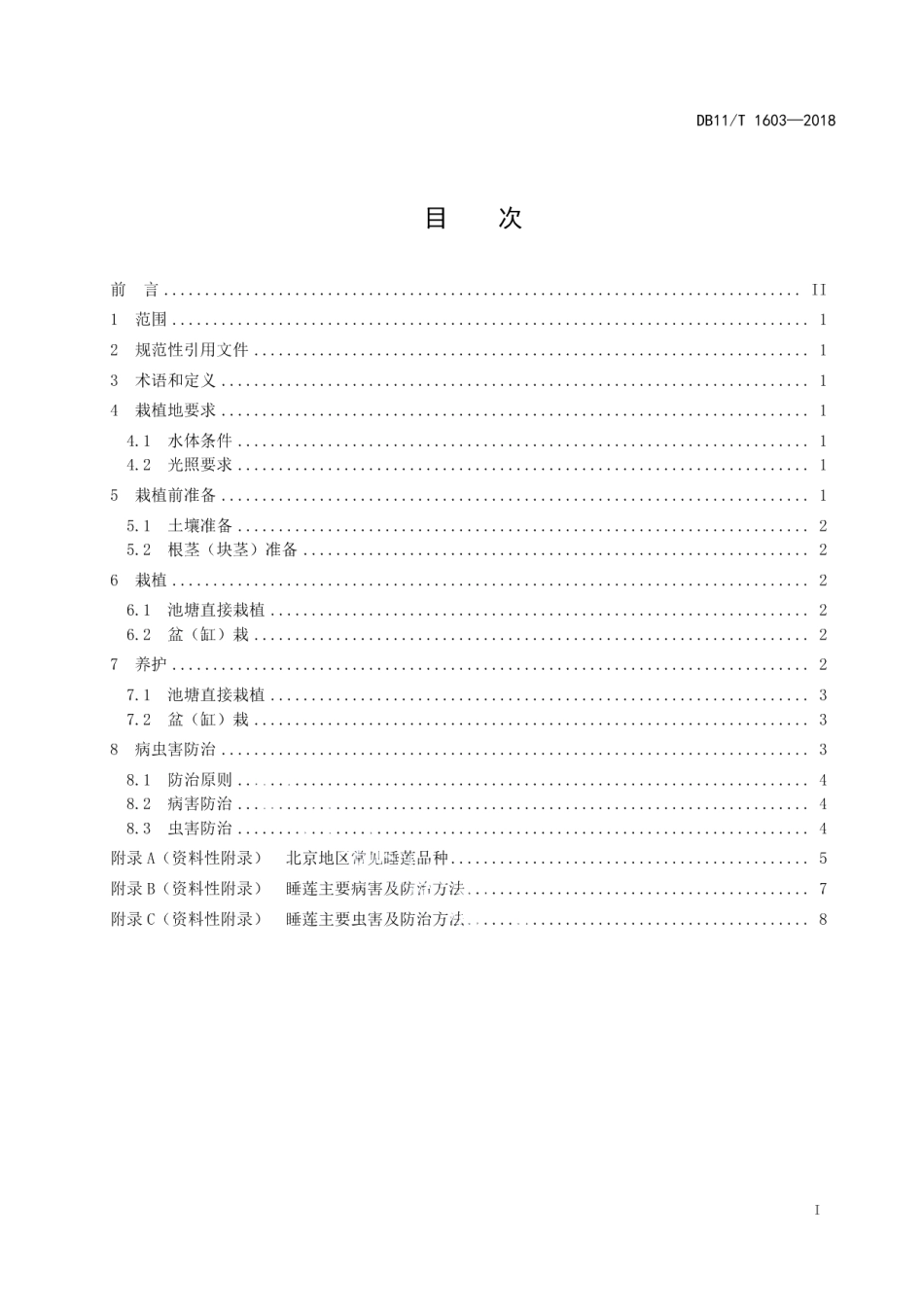DB11T 1603-2018睡莲栽培技术规程.pdf_第3页