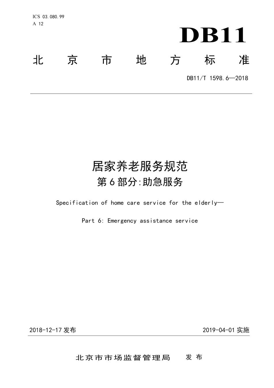 DB11T 1598.6-2018居家养老服务规范 第6部分：助急服务.pdf_第1页