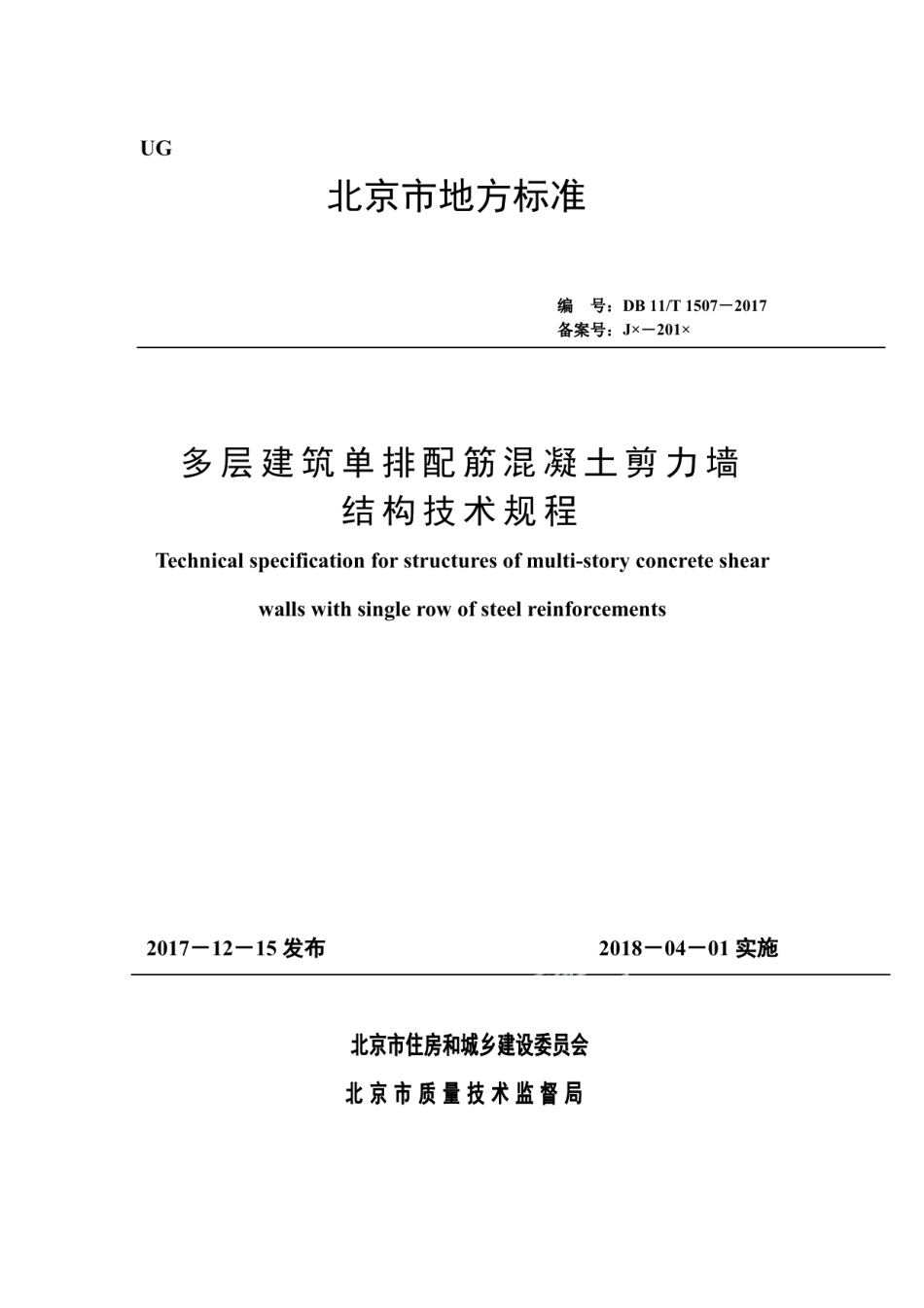 DB11T 1507-2017多层建筑单排配筋混凝土剪力墙结构技术规程.pdf_第1页