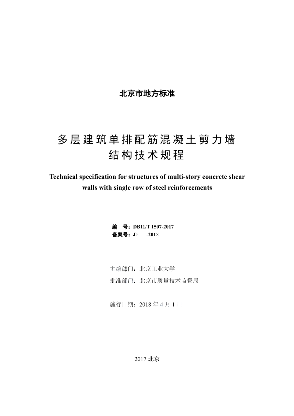 DB11T 1507-2017多层建筑单排配筋混凝土剪力墙结构技术规程.pdf_第2页