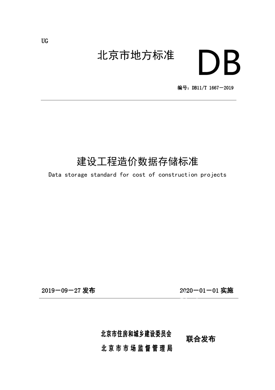 DB11T 1667-2019建设工程造价数据存储标准.pdf_第1页
