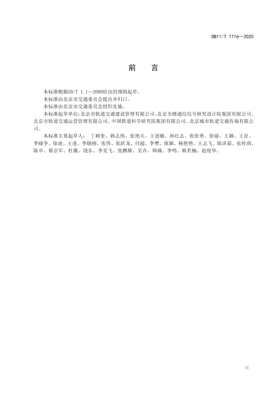 DB11T 1716-2020城市轨道交通全自动运行线路试运行基本条件.pdf_第3页