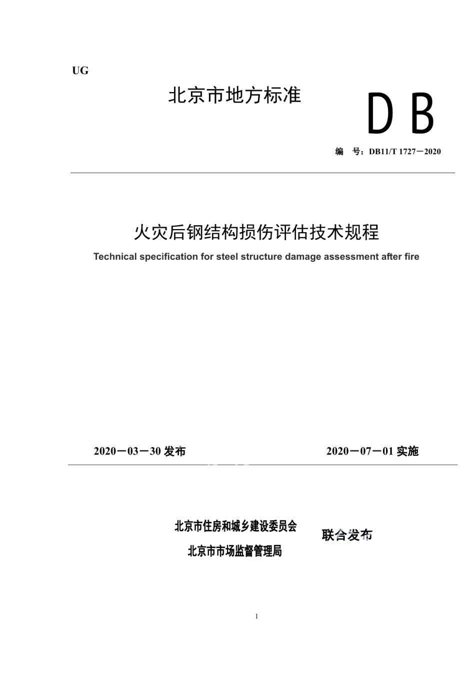 DB11T 1727-2020火灾后钢结构损伤评估技术规程.pdf_第1页