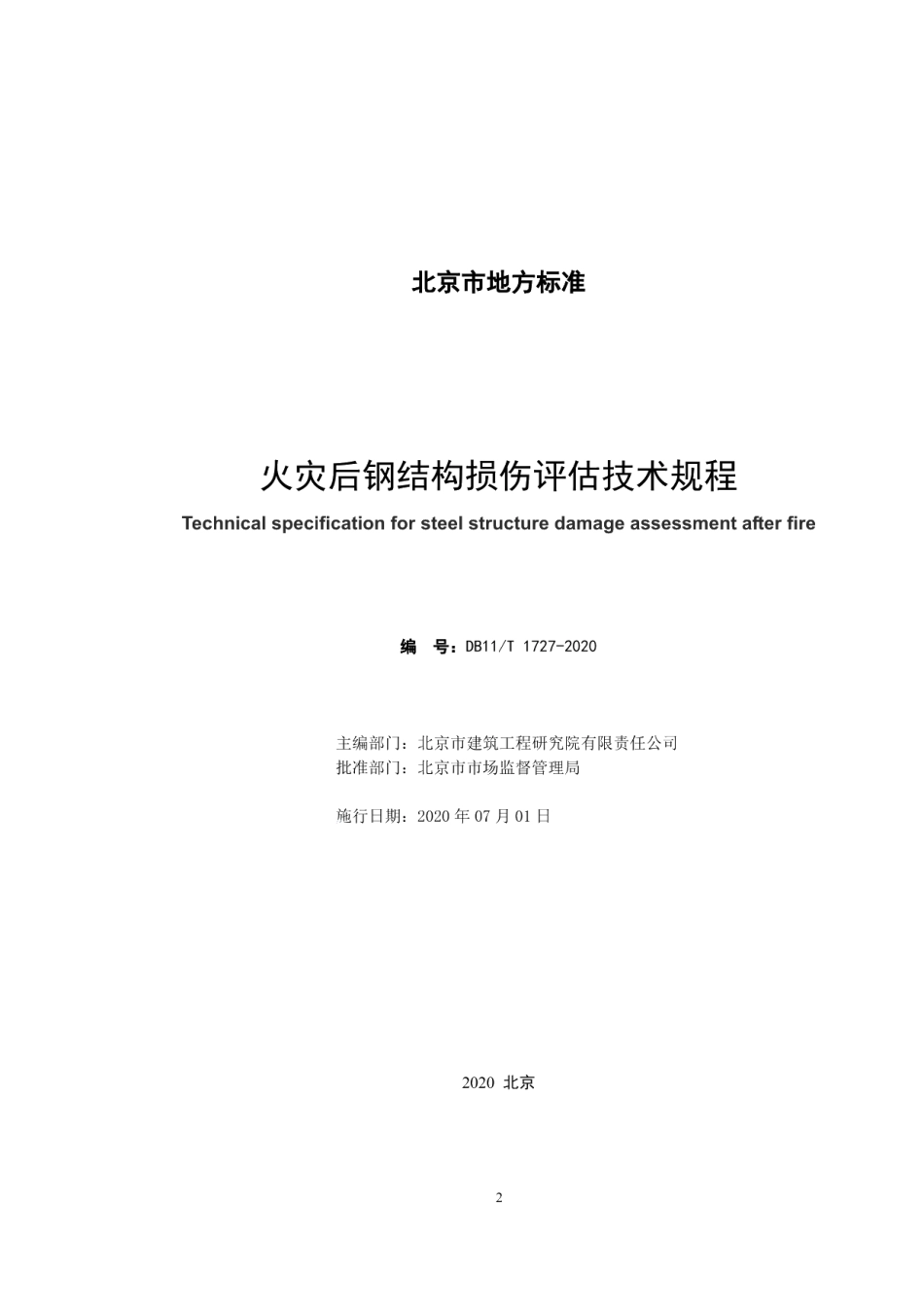 DB11T 1727-2020火灾后钢结构损伤评估技术规程.pdf_第2页