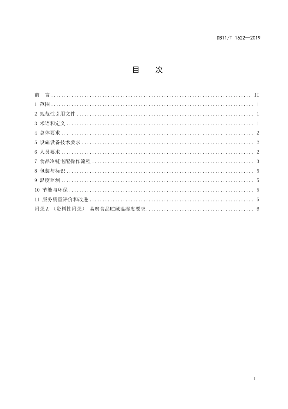 DB11T 1622-2019食品冷链宅配服务规范.pdf_第3页