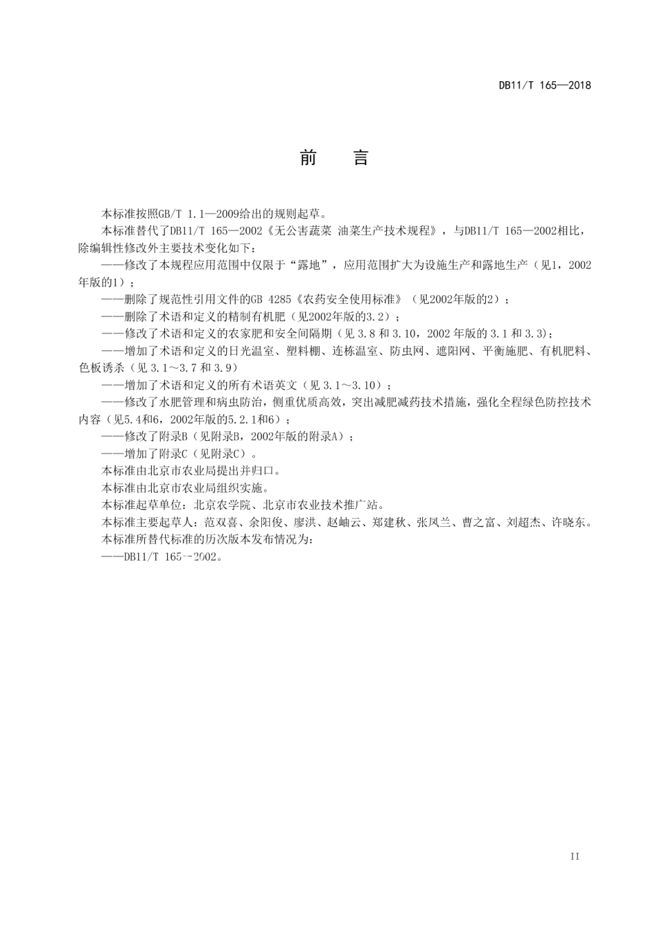 DB11T 165-2018油菜（不结球白菜）生产技术规程.pdf_第3页