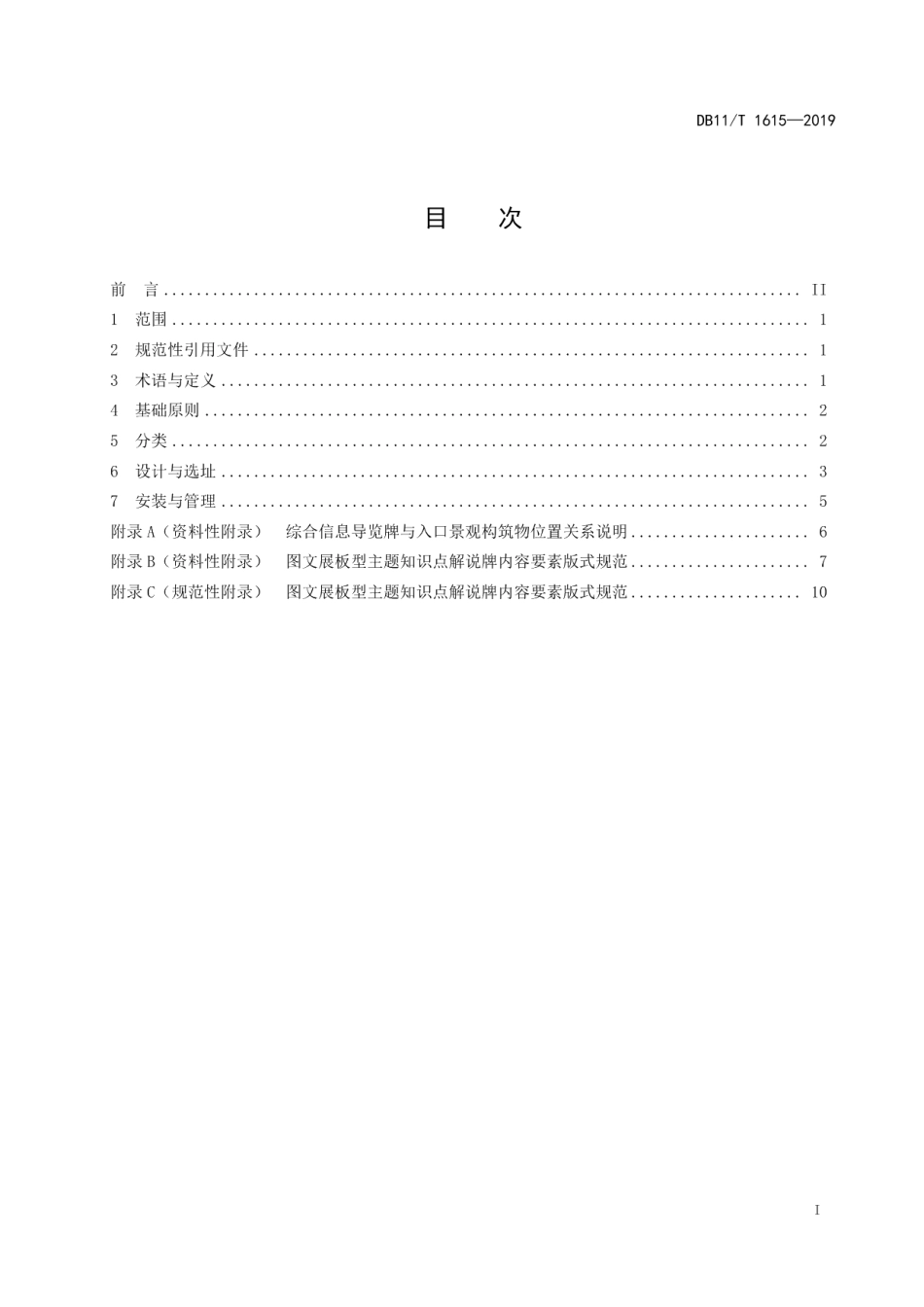 DB11T 1615-2019园林绿化科普标识设置规范.pdf_第3页