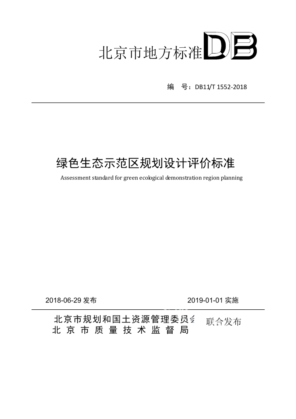 DB11T 1552-2018绿色生态示范区规划设计评价标准.pdf_第1页