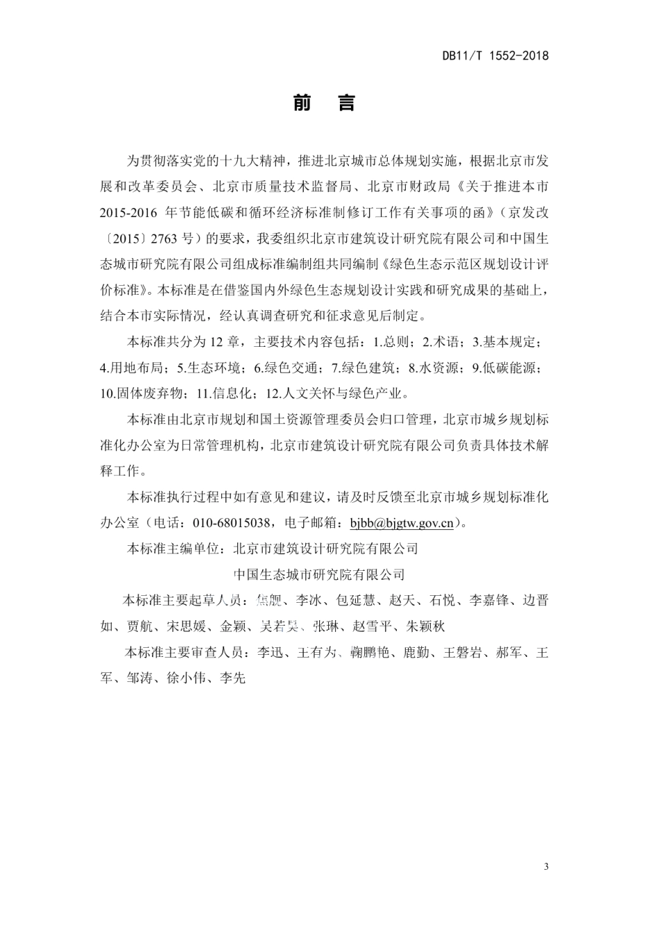 DB11T 1552-2018绿色生态示范区规划设计评价标准.pdf_第3页