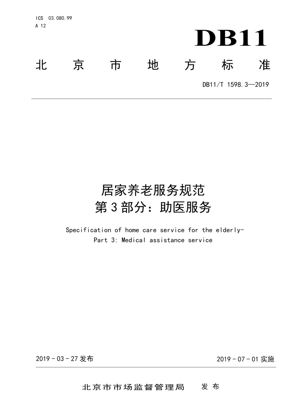 DB11T 1598.3-2019居家养老服务规范 第3部分：助医服务.pdf_第1页