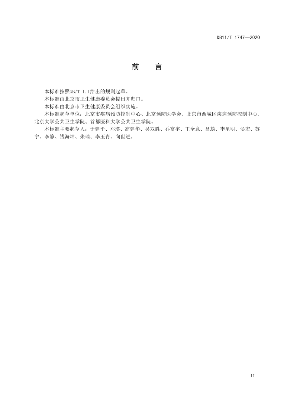 DB11T 1747-2020新型冠状病毒肺炎现场流行病学调查工作指南.pdf_第3页