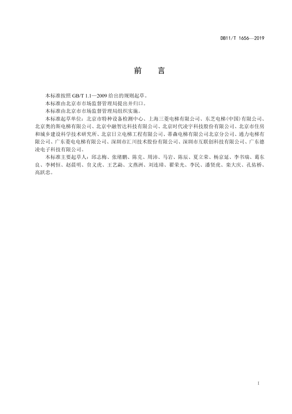 DB11T 1656-2019电梯应急呼叫及应急照明系统技术要求.pdf_第2页