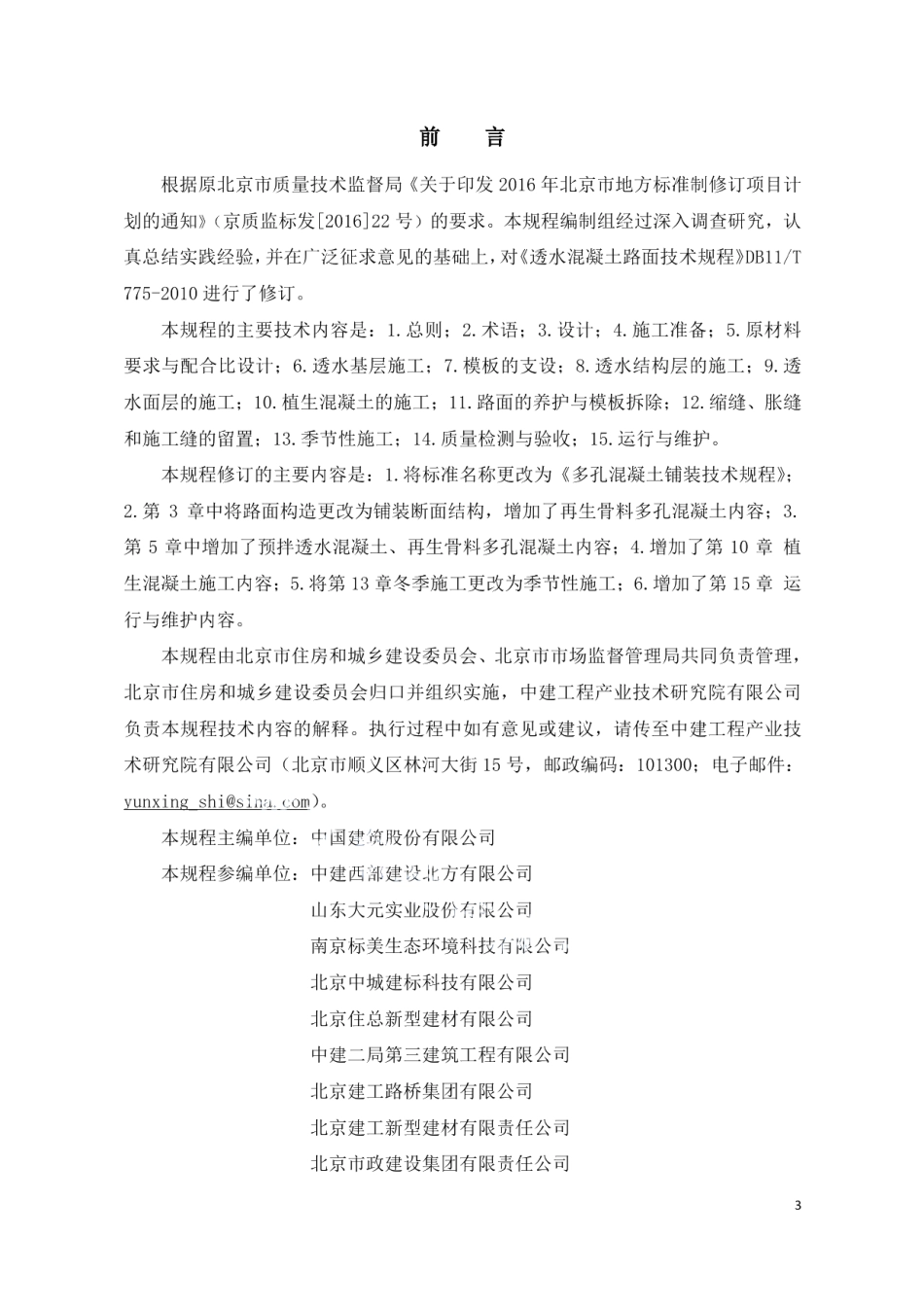 DB11T 775-2021多孔混凝土铺装技术规程.pdf_第3页