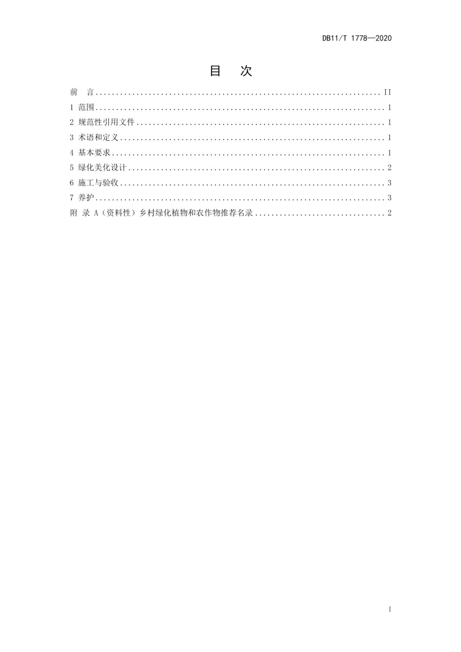 DB11T 1778-2020美丽乡村绿化美化技术规程.pdf_第2页