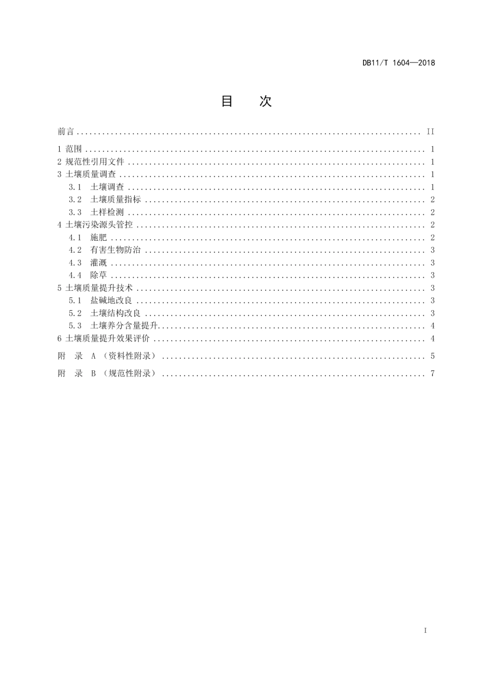 DB11T 1604-2018园林绿化用地土壤质量提升技术规程.pdf_第3页