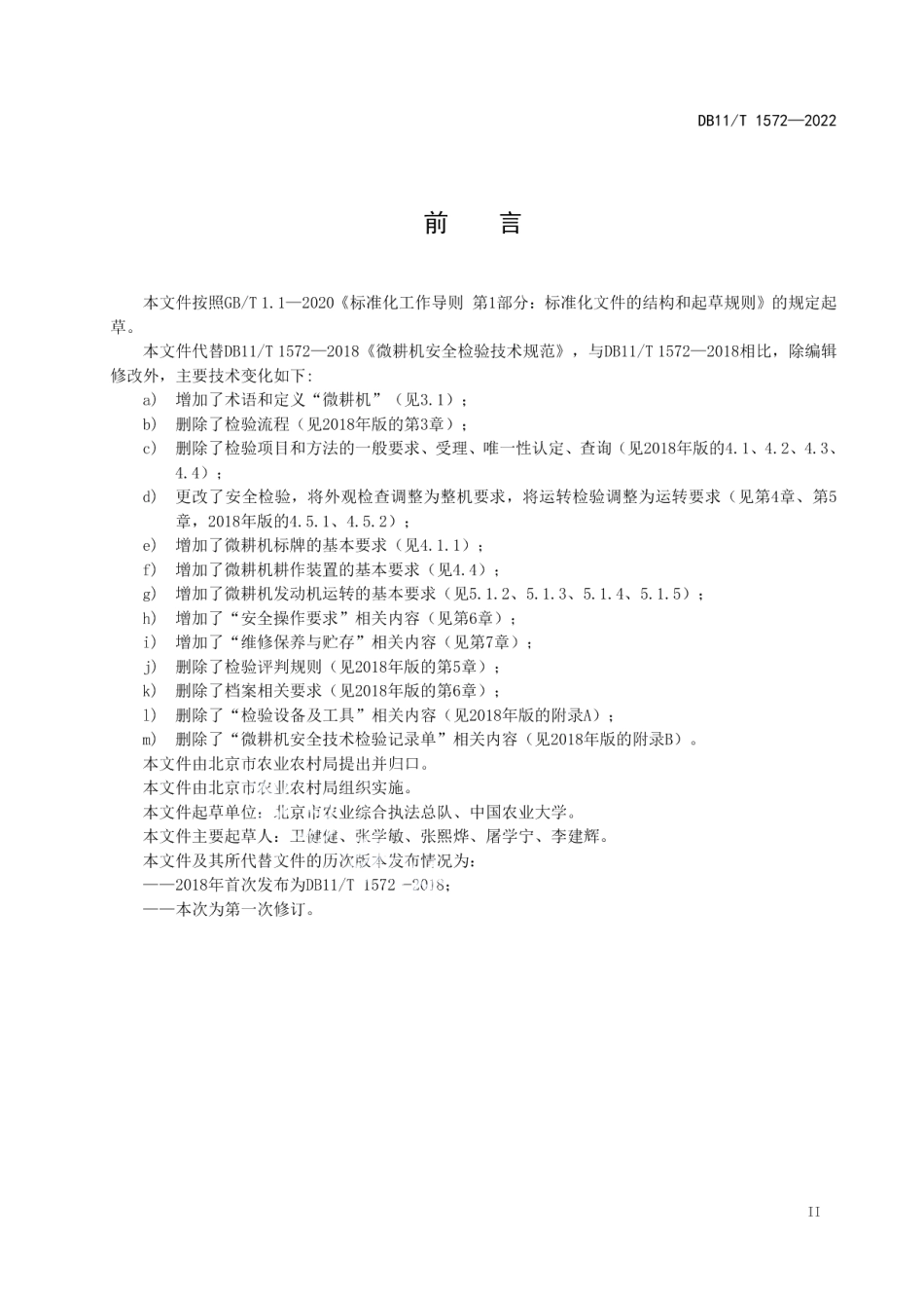 DB11T 1572-2022微耕机安全运行技术规范.pdf_第3页