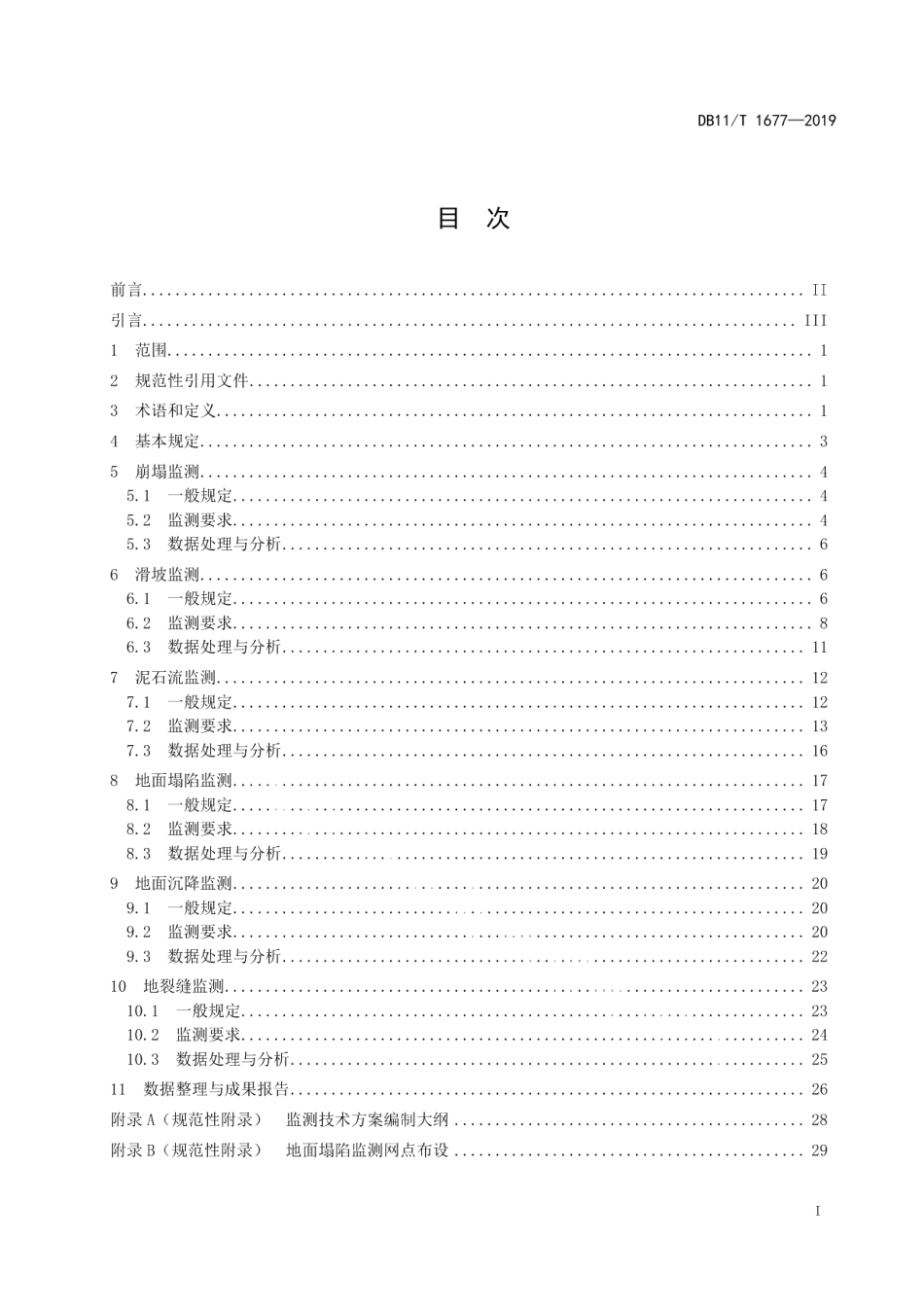 DB11T 1677-2019地质灾害监测技术规范.pdf_第2页