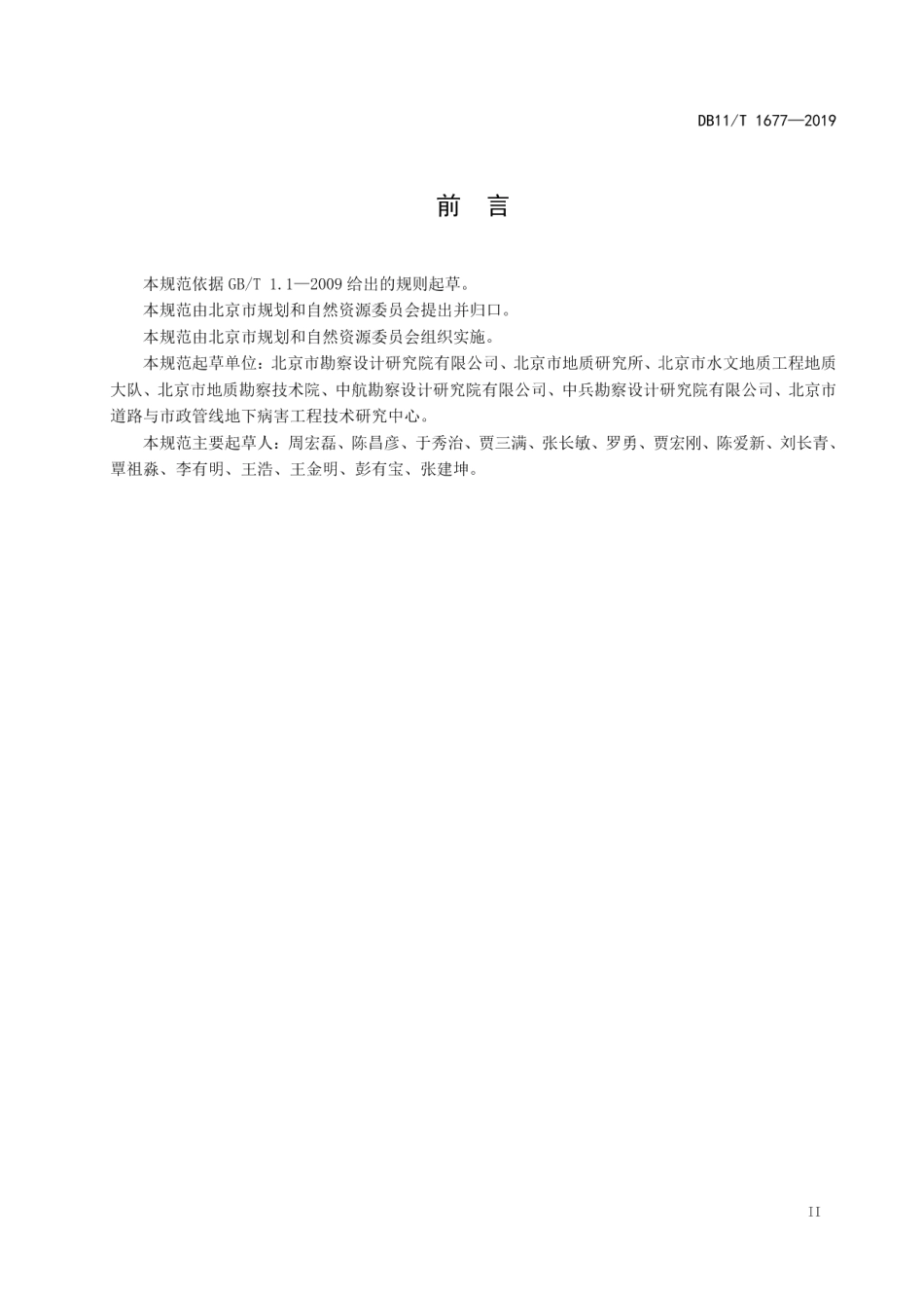 DB11T 1677-2019地质灾害监测技术规范.pdf_第3页