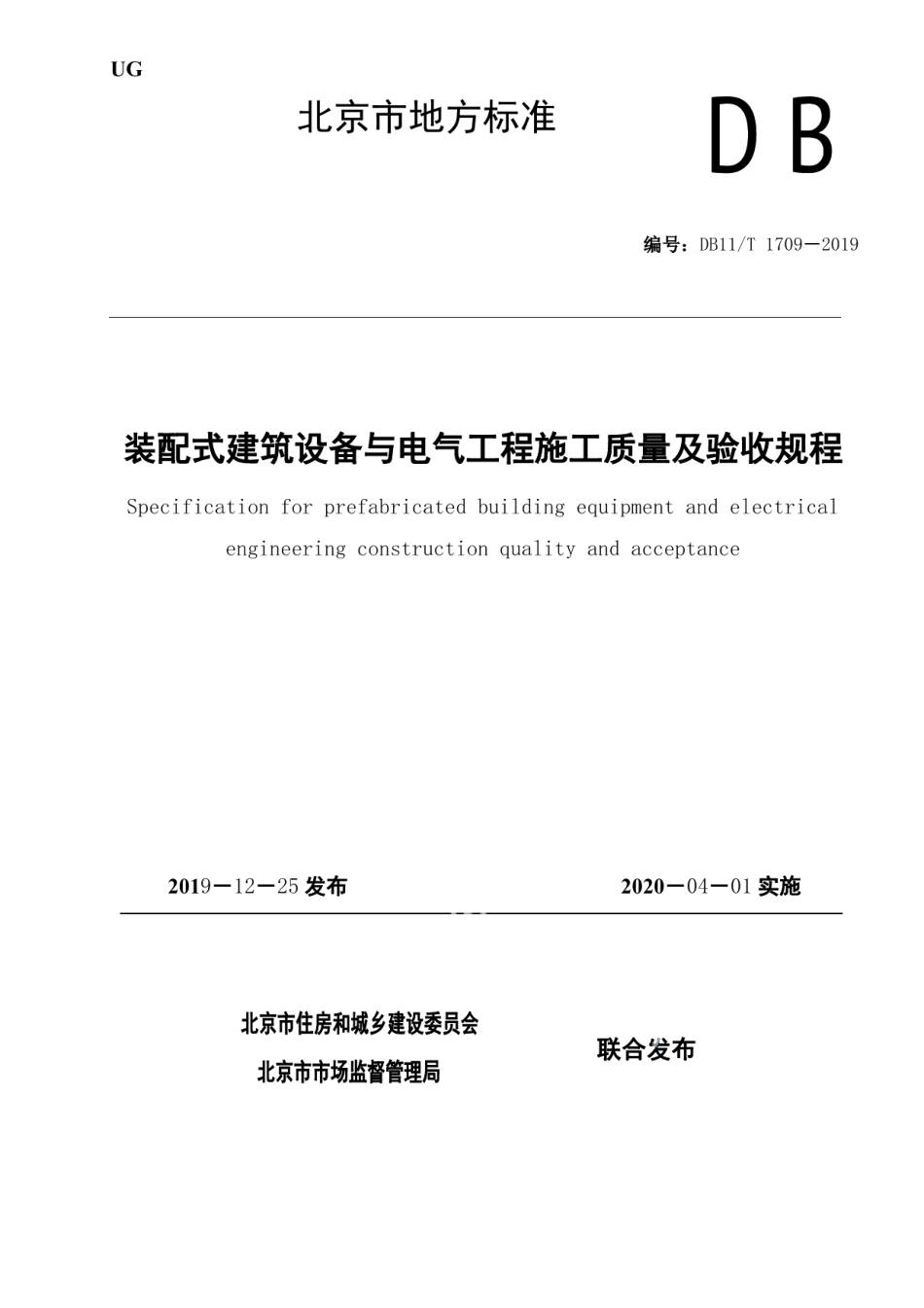 DB11T 1709-2019装配式建筑设备与电气工程施工质量及验收规程.pdf_第1页