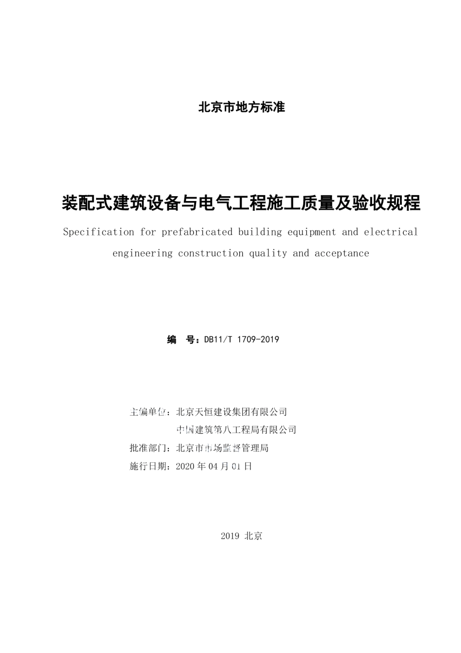 DB11T 1709-2019装配式建筑设备与电气工程施工质量及验收规程.pdf_第2页
