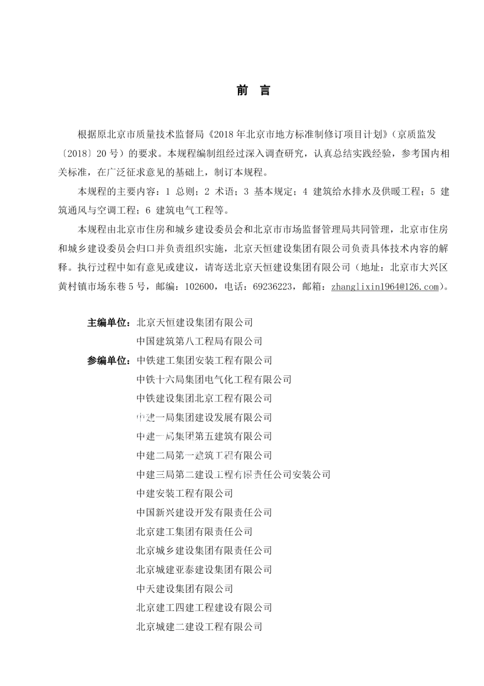 DB11T 1709-2019装配式建筑设备与电气工程施工质量及验收规程.pdf_第3页