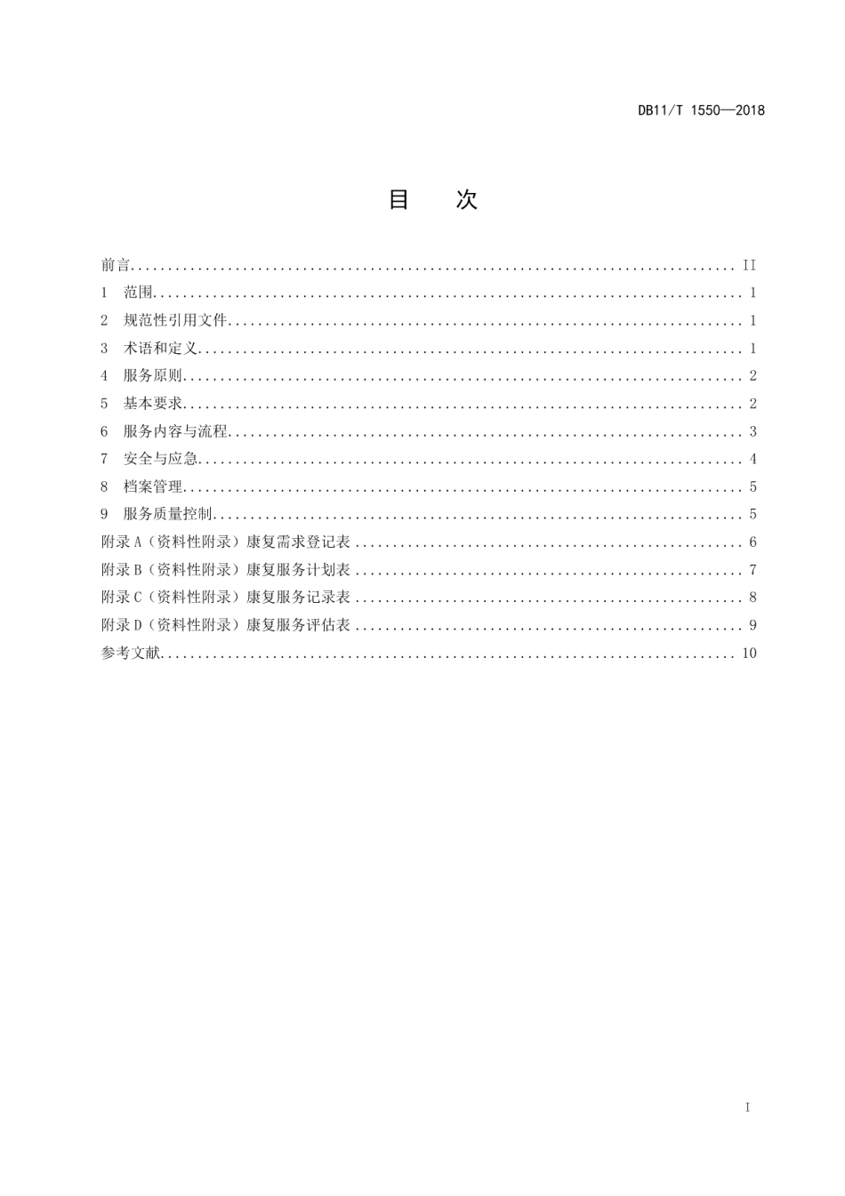 DB11T 1550-2018残疾人社区康复站服务规范.pdf_第2页