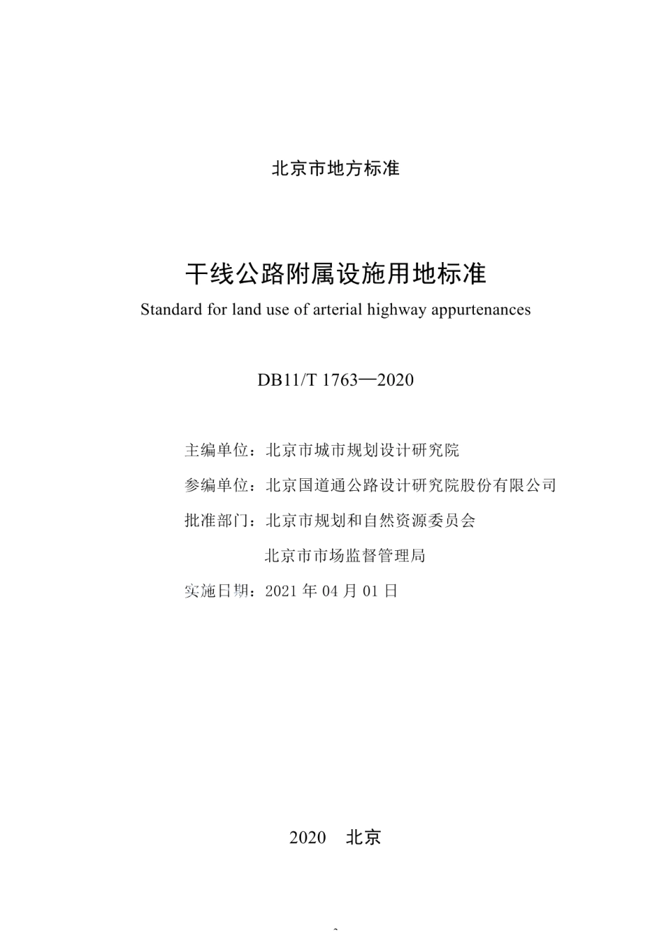 DB11T 1763-2020干线公路附属设施用地标准.pdf_第2页
