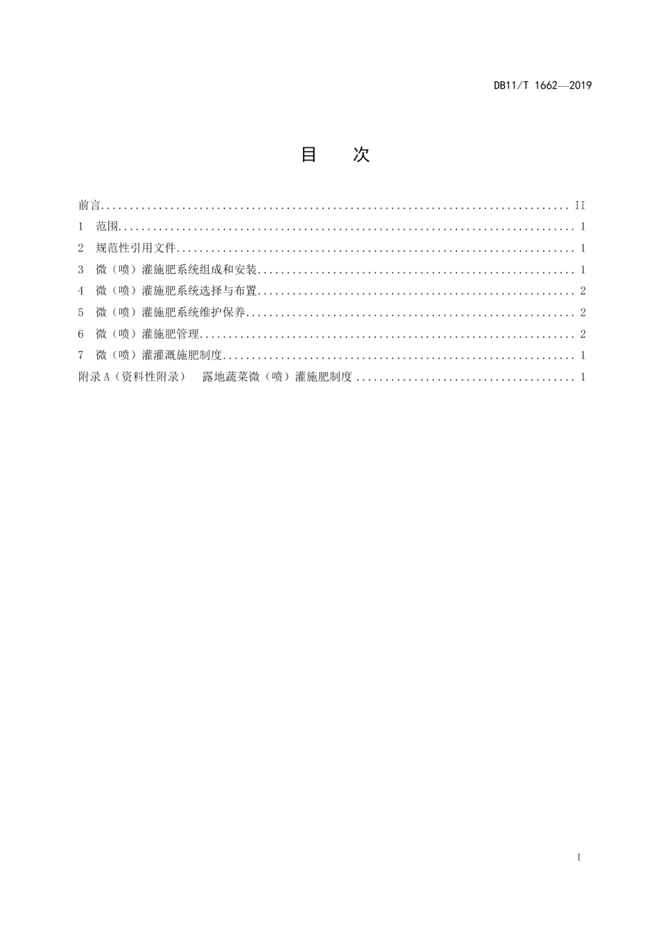DB11T 1662-2019露地蔬菜微（喷）灌施肥技术规程.pdf_第2页
