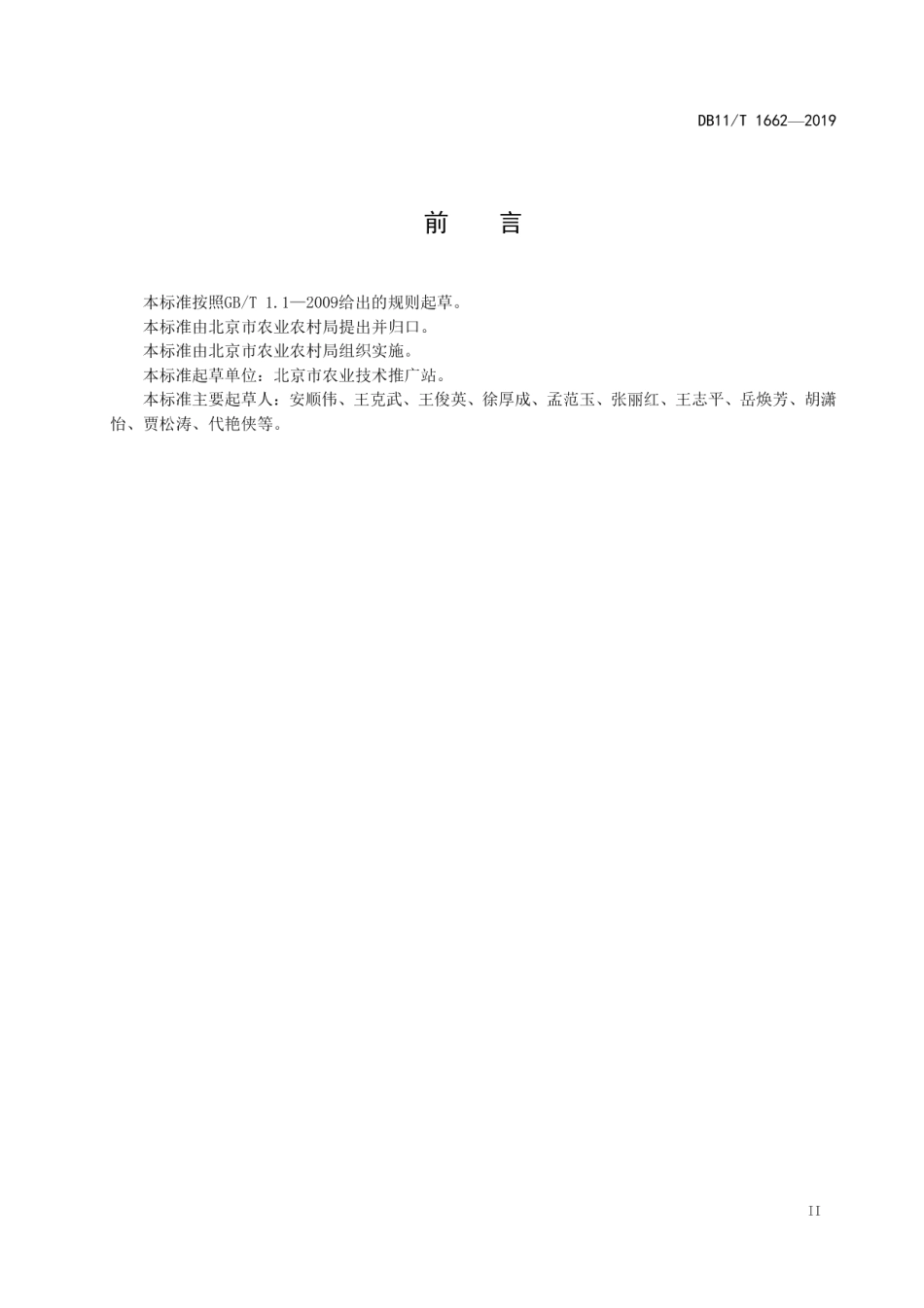 DB11T 1662-2019露地蔬菜微（喷）灌施肥技术规程.pdf_第3页