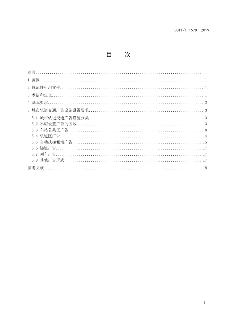 DB11T 1678-2019城市轨道交通广告设施设置规范.pdf_第2页