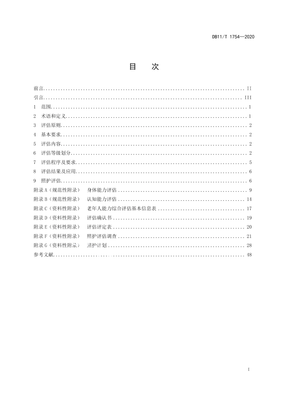 DB11T 1754-2020老年人能力综合评估规范.pdf_第2页