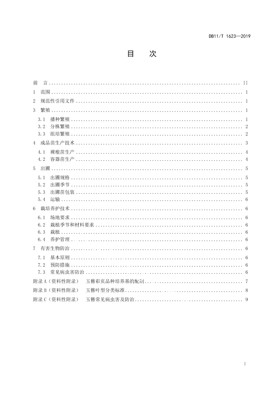 DB11T 1623-2019玉簪栽培技术规程.pdf_第3页