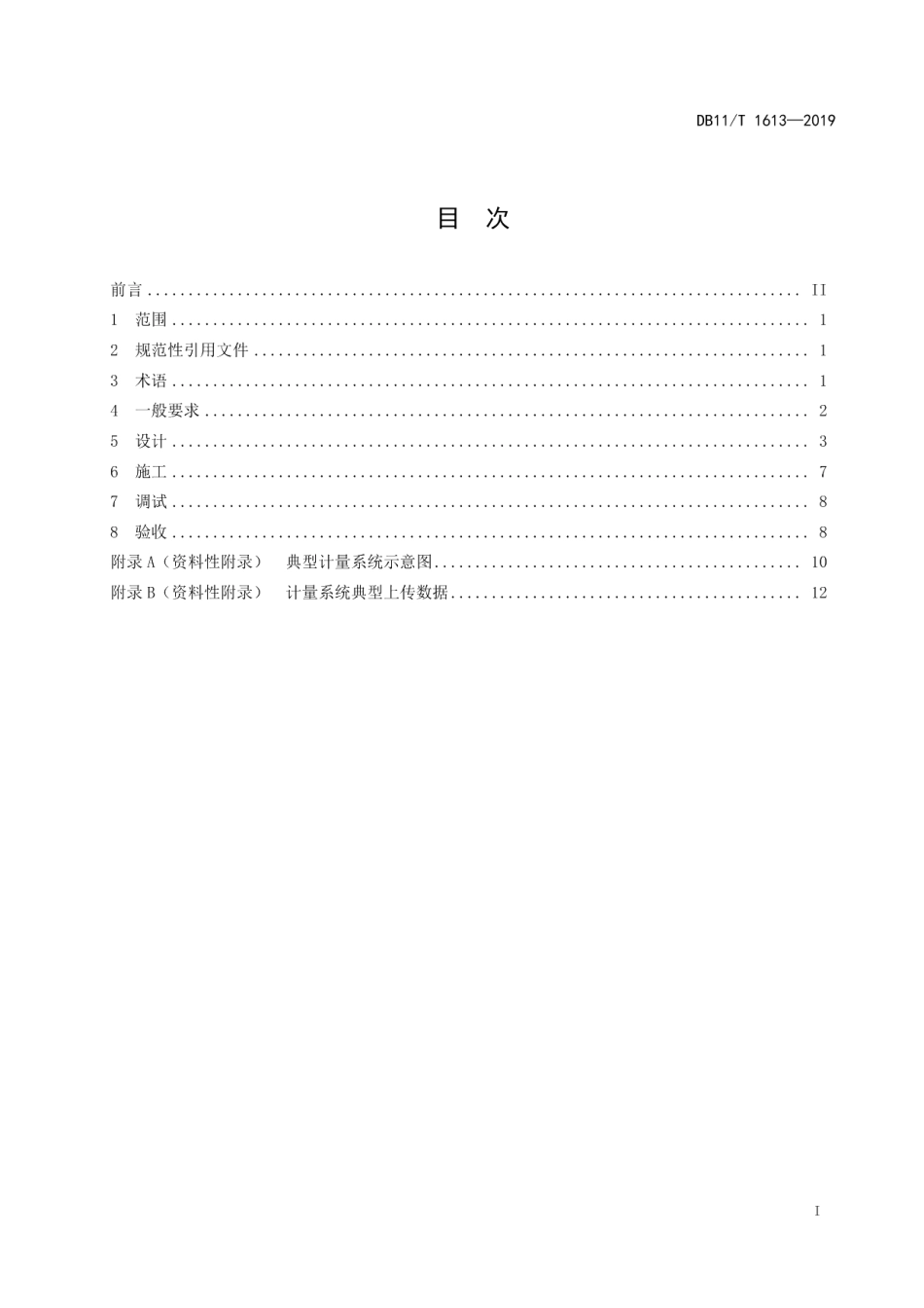 DB11T 1613-2019非居民用燃气计量系统设计施工验收规范.pdf_第3页