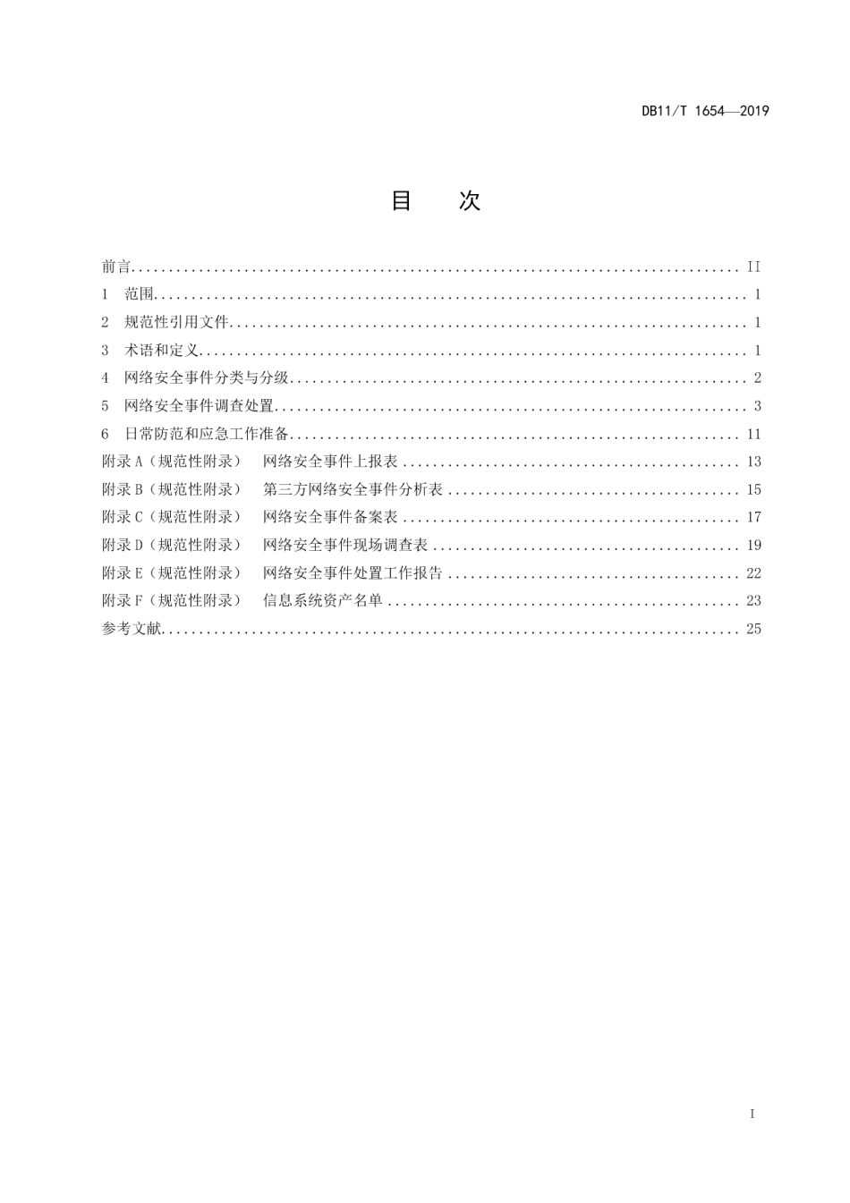 DB11T 1654-2019信息安全技术 网络安全事件应急处置规范.pdf_第2页
