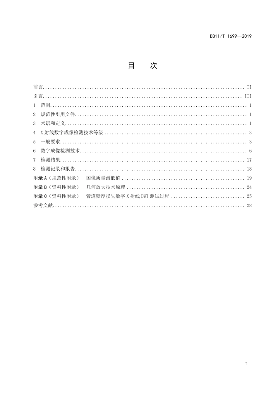 DB11T 1699-2019在用氨制冷压力管道X射线数字成像检测技术要求.pdf_第2页