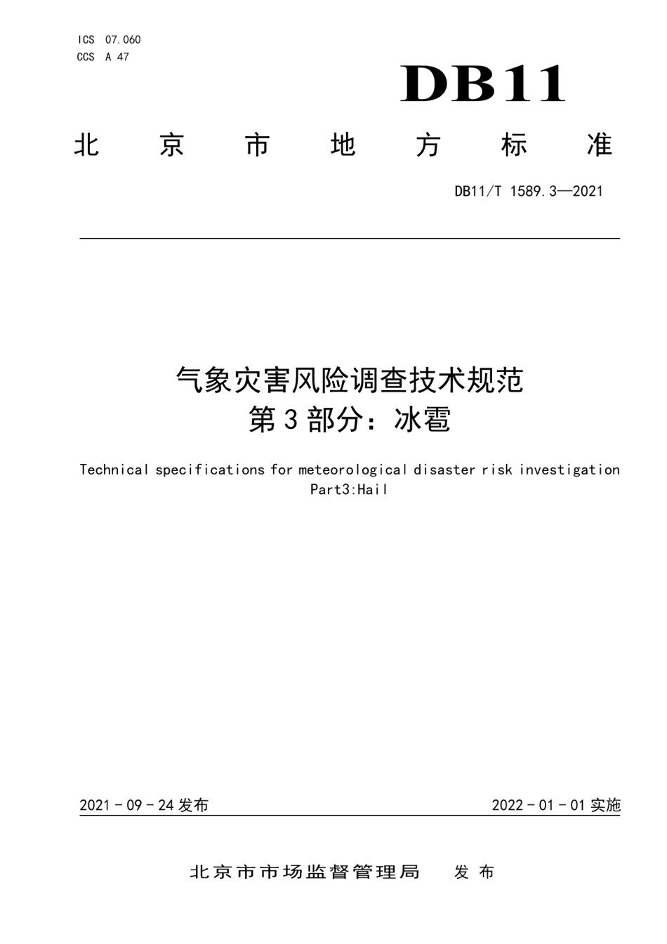 DB11T 1589.3-2021气象灾害风险调查技术规范 第3部分：冰雹.pdf_第1页