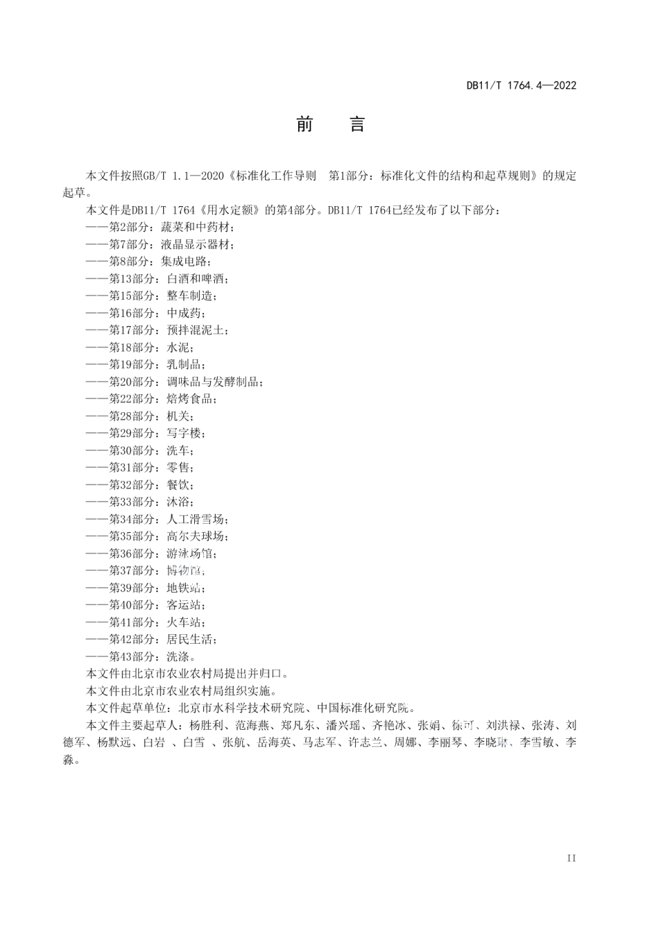 DB11T 1764.4-2022用水定额 第4部分：畜牧业.pdf_第3页