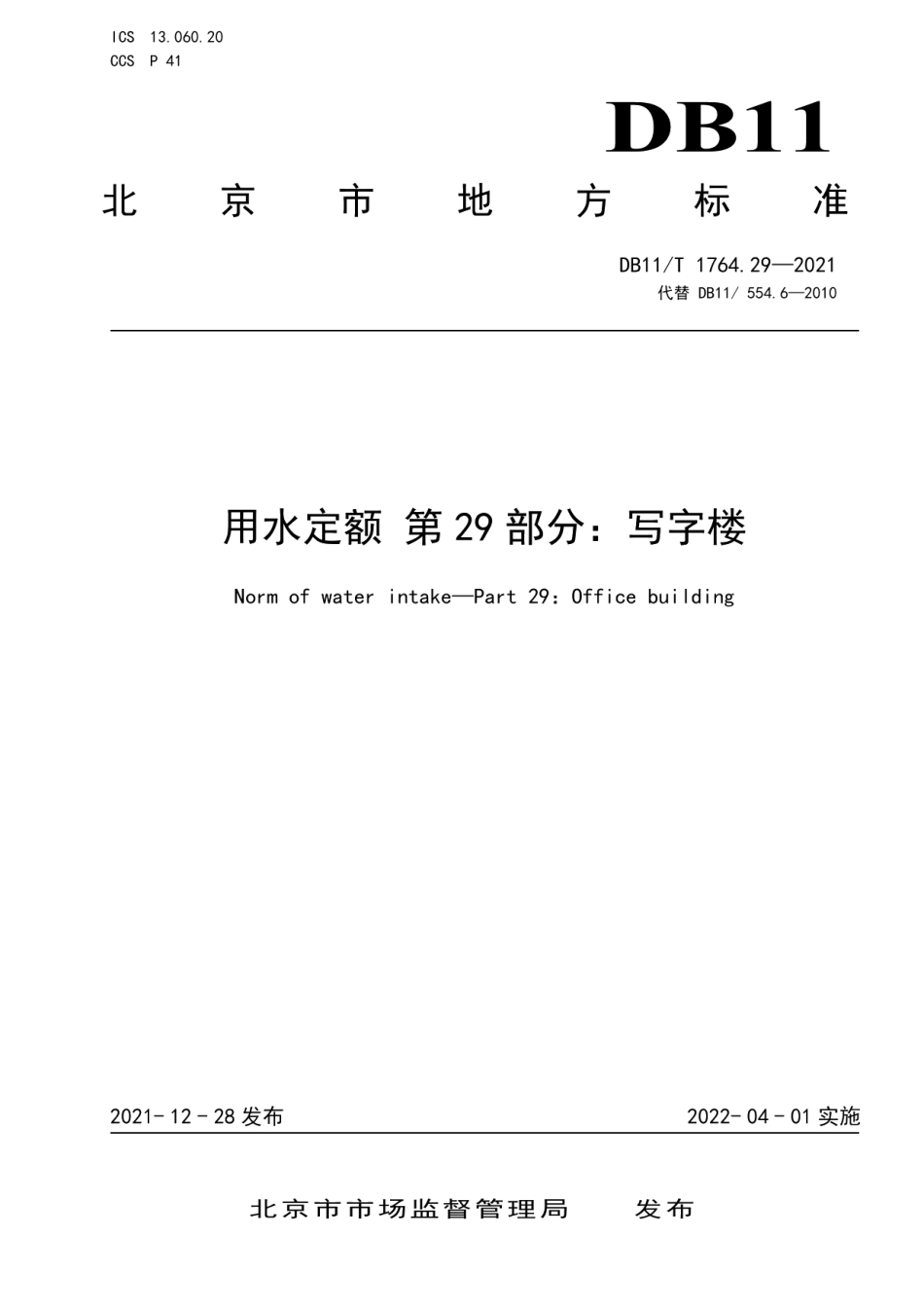 DB11T 1764.29-2021用水定额 第29部分：写字楼.pdf_第1页