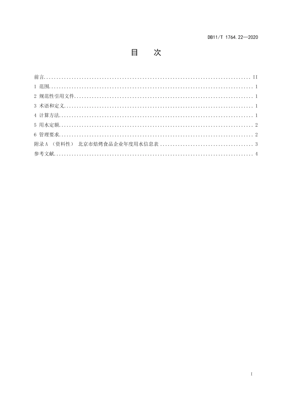 DB11T 1764.22-2020用水定额 第22部分：焙烤食品.pdf_第2页